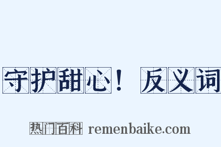 守护甜心！反义词是什么意思的图片